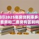 邮政银行2025年房贷利率多少，首套房和二套房有区别吗