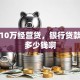 我办10万经营贷，银行贷款利息多少钱啊