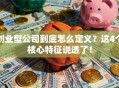 创业型公司到底怎么定义？这4个核心特征说透了！