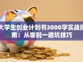 大学生创业计划书3000字实战指南：从零到一避坑技巧