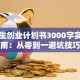 大学生创业计划书3000字实战指南：从零到一避坑技巧