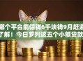 哪个平台能借钱6千块钱9月赶紧了解!今日罗列这五个小额贷款10000急用私人 哪个平台能借钱6千块钱9月赶紧了解!今日罗列这五个小额贷款10000急用私人