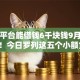 哪个平台能借钱6千块钱9月赶紧了解！今日罗列这五个小额贷款10000急用私人
