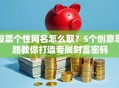 股票个性网名怎么取？5个创意思路教你打造专属财富密码