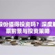 弘业股份值得投资吗？深度解析股票前景与投资策略