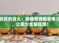 贷款的含义：搞懂借钱那些事儿，让你少走冤枉路！