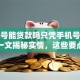 手机号能贷款吗只凭手机号可以吗？一文揭秘实情，这些要点必须了解！