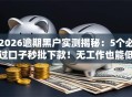 2026逾期黑户实测揭秘：5个必过口子秒批下款！无工作也能低门槛过审！