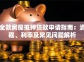 全款房屋抵押贷款申请指南：流程、利率及常见问题解析