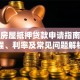 全款房屋抵押贷款申请指南：流程、利率及常见问题解析