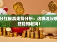 分红股票走势分析：这样选股收益稳如老狗！