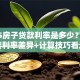 2025房子贷款利率是多少？首套二套利率差异+计算技巧看这里