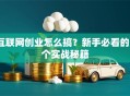 互联网创业怎么搞？新手必看的5个实战秘籍