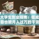 在校大学生创业指南：低成本冷门项目也能月入过万的干货分享