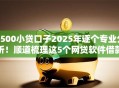 1500小贷口子2025年逐个专业分析！顺道梳理这5个网贷软件借款渠道多