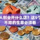 年轻人创业开什么店？这5个稳赚不赔的生意必须看