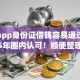 什么app身份证借钱容易通过率高2025年圈内认可！顺便整理五个满18岁可以借款的软件小额
