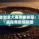 山东省创业大赛参赛秘籍：3大实战指南助你突围