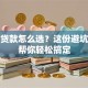 合意贷款怎么选？这份避坑指南帮你轻松搞定