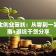 大学生创业策划：从零到一实战指南+避坑干货分享
