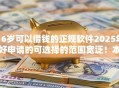 16岁可以借钱的正规软件2025年好申请的可选择的范围宽泛！本文细致力荐这五个贷款口子！