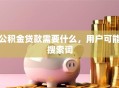 公积金贷款需要什么，用户可能搜索词