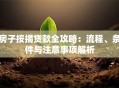 房子按揭贷款全攻略：流程、条件与注意事项解析