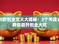 创新创业定义大揭秘：3个关键点教你避开创业大坑