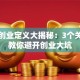 创新创业定义大揭秘：3个关键点教你避开创业大坑