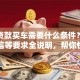 银行贷款买车需要什么条件？年龄、征信等要求全说明，帮你快速获批