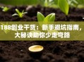 5188创业干货：新手避坑指南，3大秘诀助你少走弯路