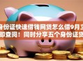 身份证快速借钱网贷怎么借9月立即查阅！同时分享五个身份证贷款网贷平台可以借