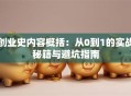 创业史内容概括：从0到1的实战秘籍与避坑指南