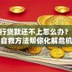 欠银行贷款还不上怎么办？10个自救方法帮你化解危机