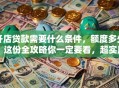 开店贷款需要什么条件，额度多少？这份全攻略你一定要看，超实用！