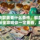 开店贷款需要什么条件，额度多少？这份全攻略你一定要看，超实用！