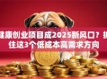 健康创业项目成2025新风口？抓住这3个低成本高需求方向