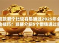 贷款哪个比较容易通过2025年必会技巧！顺便介绍5个借钱通过容易的平台