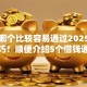 贷款哪个比较容易通过2025年必会技巧！顺便介绍5个借钱通过容易的平台