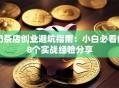 奶茶店创业避坑指南：小白必看的8个实战经验分享