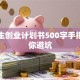 大学生创业计划书500字手把手教你避坑
