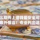 在什么软件上借钱最安全可靠2025年意外惊喜！专业列出这5个贷款平台借钱安全可靠