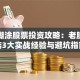 百年糊涂股票投资攻略：老股民总结3大实战经验与避坑指南