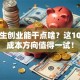 大学生创业能干点啥？这10个低成本方向值得一试！