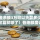 公积金余额3万可以贷款多少额度？看这篇就够了！各地额度计算方式全解析