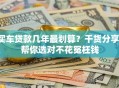 买车贷款几年最划算？干货分享，帮你选对不花冤枉钱