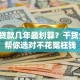 买车贷款几年最划算？干货分享，帮你选对不花冤枉钱