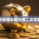 平安按揭车能办理二次贷款吗