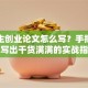 大学生创业论文怎么写？手把手教你写出干货满满的实战指南