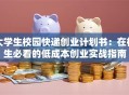 大学生校园快递创业计划书：在校生必看的低成本创业实战指南